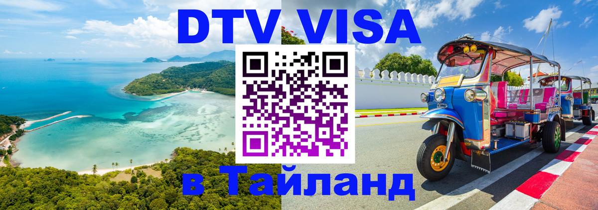 Destination Thailand Visa (DTV виза) Улан-Удэ 