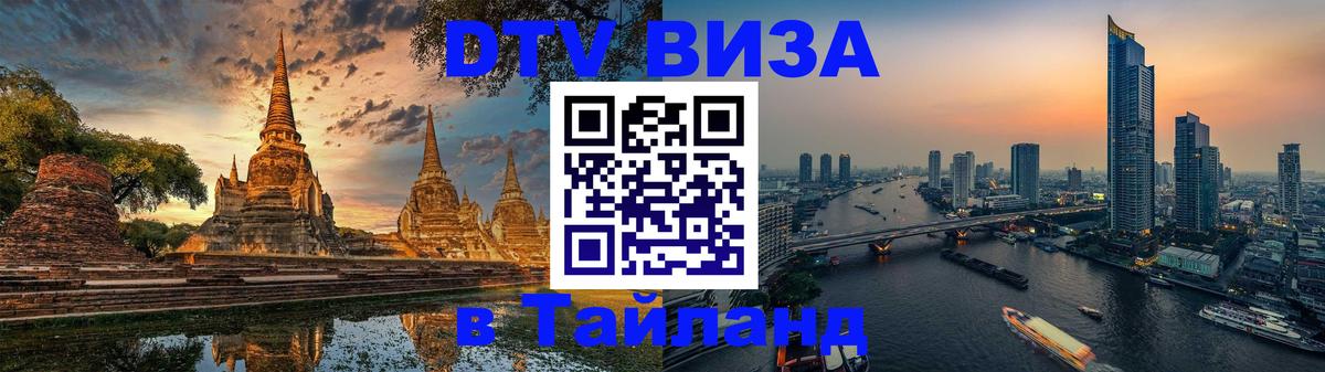 DTV виза Тайланд Улан-Удэ 
