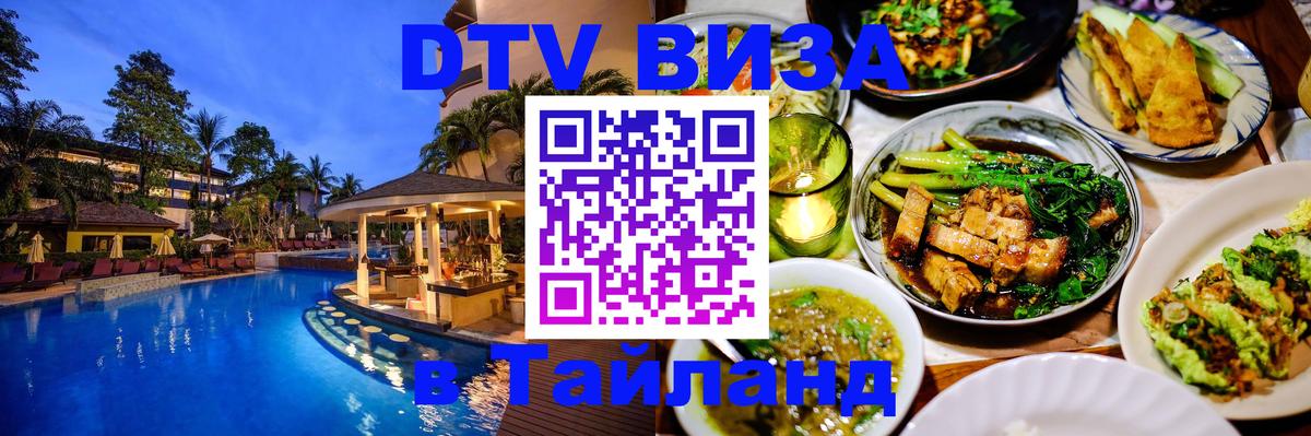 DTV Visa Thailand — прайс и условия, виза без дополнительных документов - Улан-Удэ  20.11.2025 